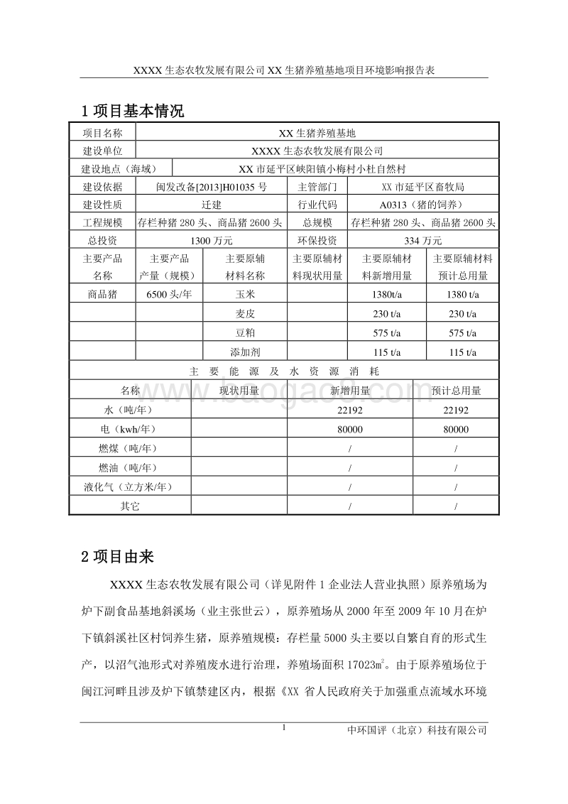 XX 生猪养殖项目环境影响评价报告表.doc_第2页