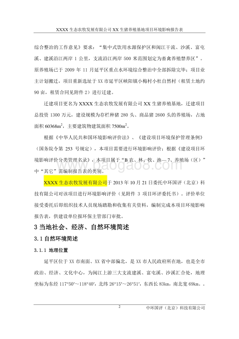 XX 生猪养殖项目环境影响评价报告表.doc_第3页