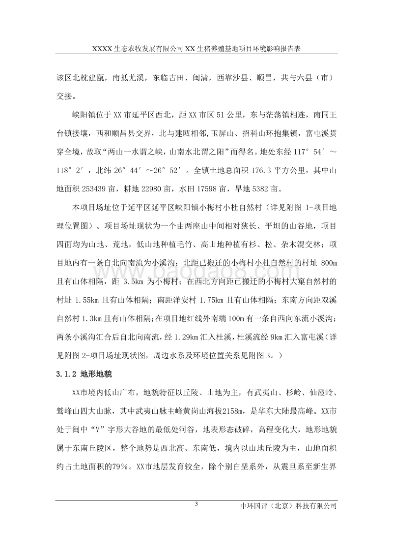 XX 生猪养殖项目环境影响评价报告表.doc_第4页