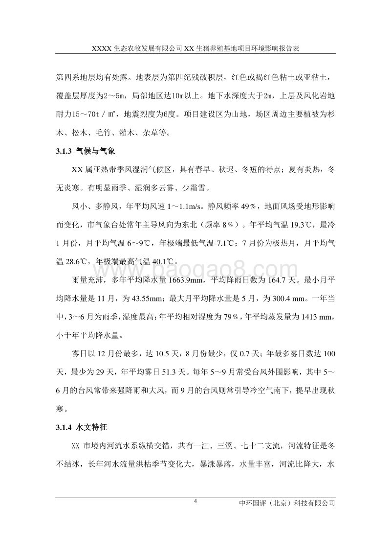 XX 生猪养殖项目环境影响评价报告表.doc_第5页