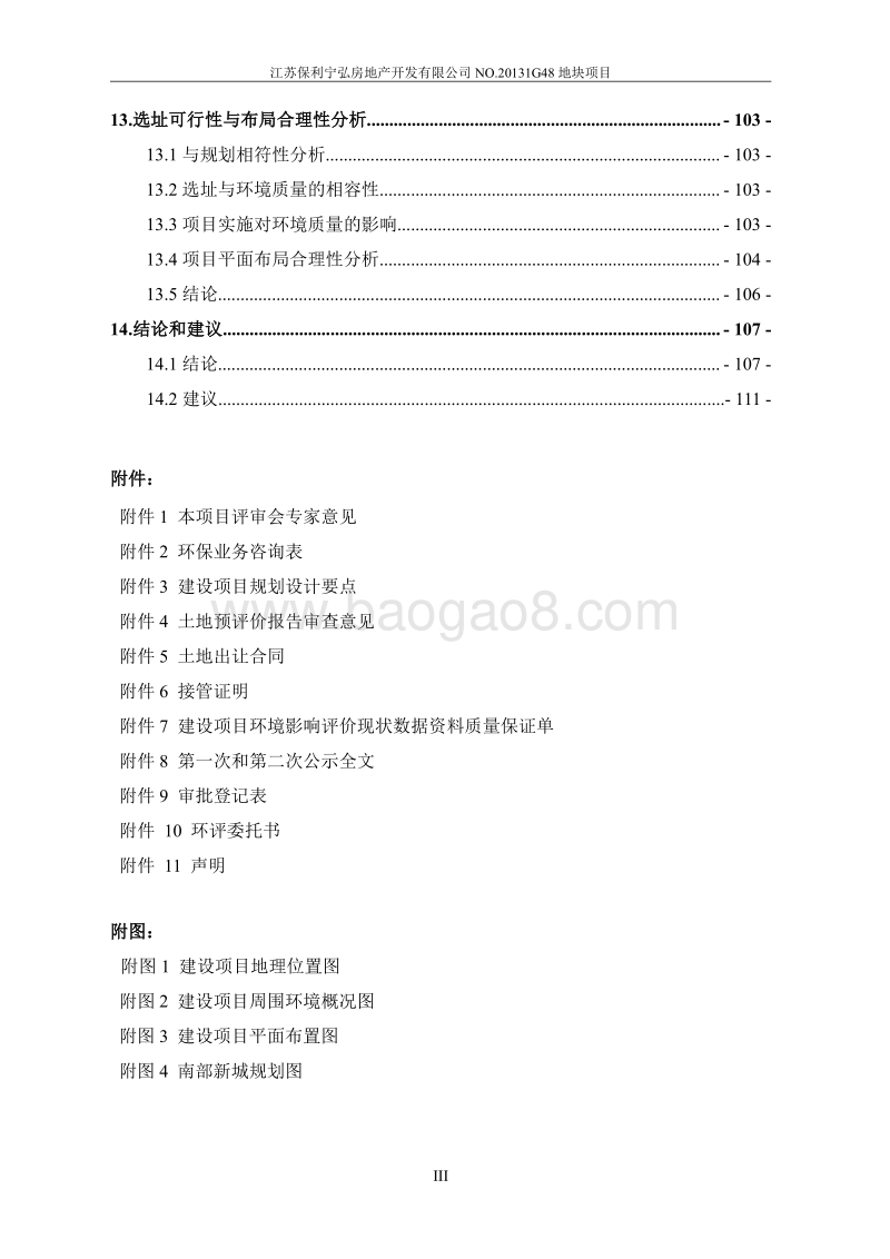 XX房地产开发公司目环境影响评价报告书 - 副本.pdf_第4页