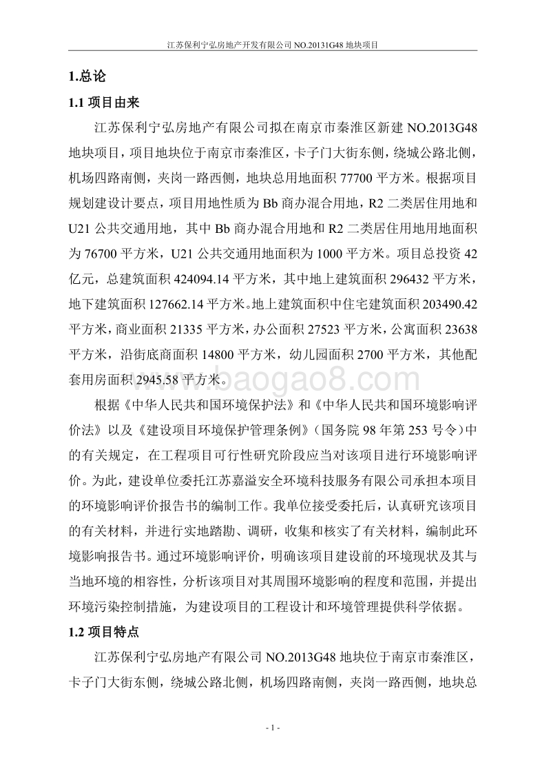 XX房地产开发公司目环境影响评价报告书 - 副本.pdf_第5页