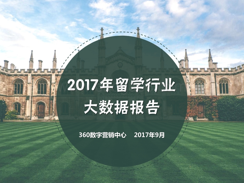 2017年留学行业大数据报告.pdf_第1页