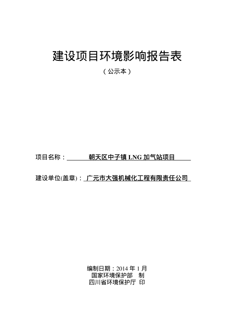 XX加气站项目环境影响评价报告表.pdf_第1页