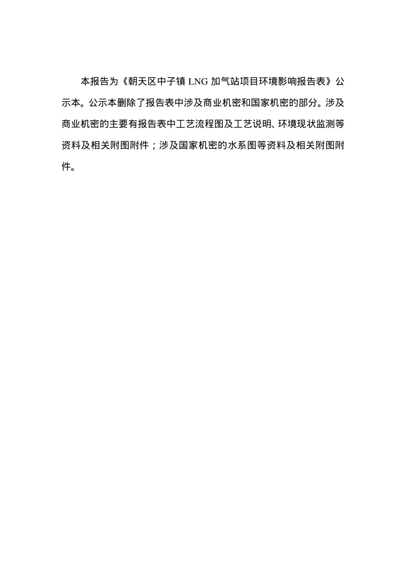 XX加气站项目环境影响评价报告表.pdf_第2页