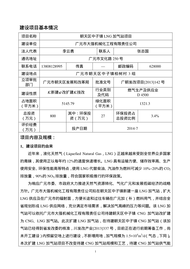 XX加气站项目环境影响评价报告表.pdf_第3页