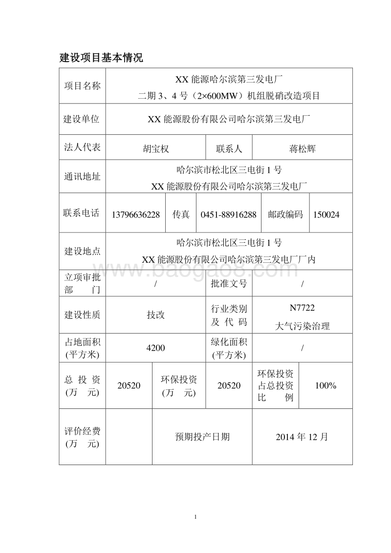 XX发电厂机组脱硝改造项目环境影响评价报告表.doc_第1页