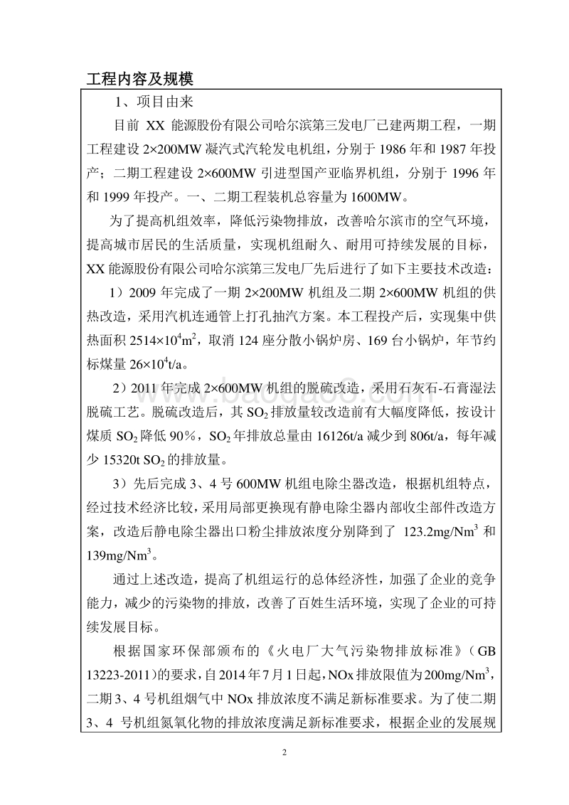 XX发电厂机组脱硝改造项目环境影响评价报告表.doc_第2页