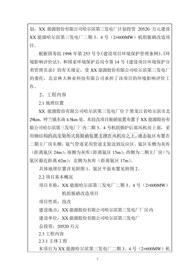 XX发电厂机组脱硝改造项目环境影响评价报告表.doc_第3页