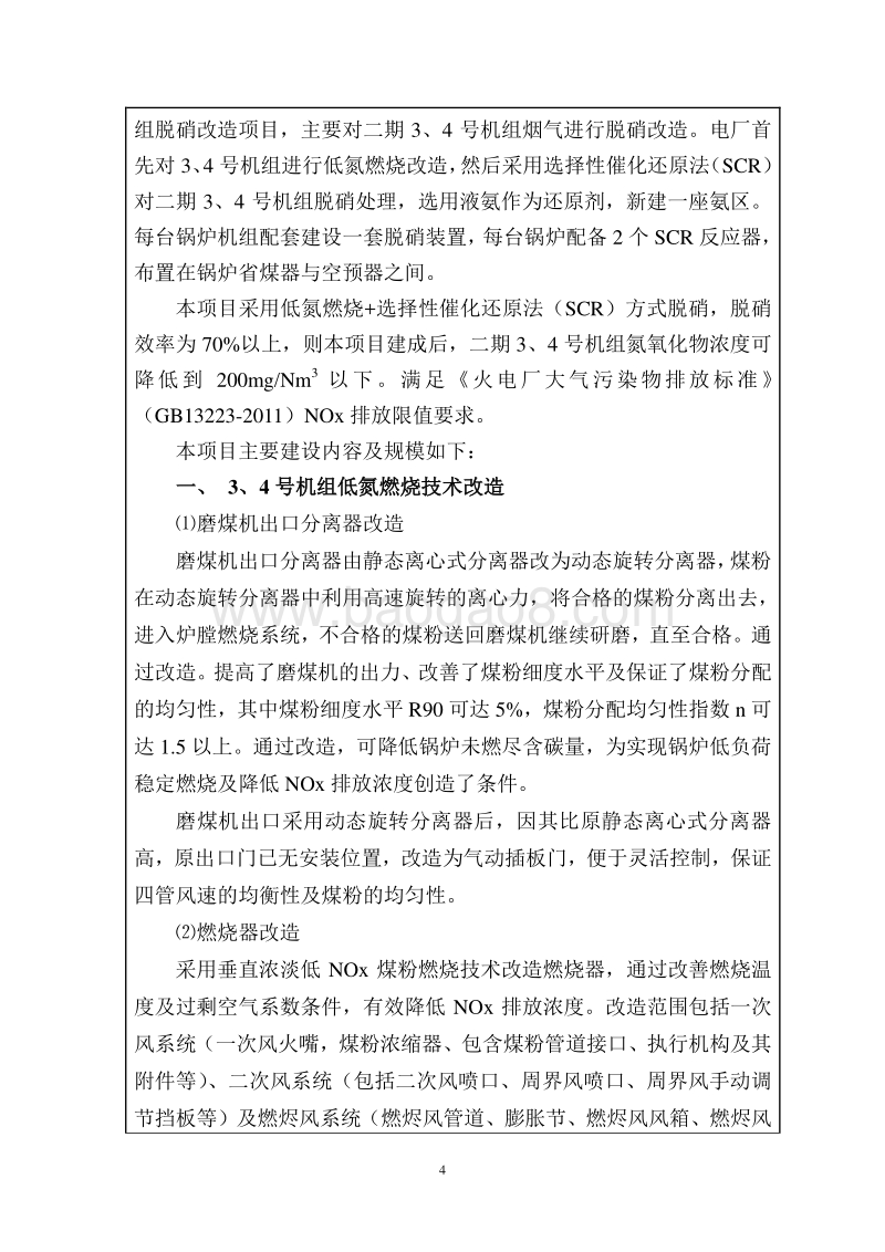 XX发电厂机组脱硝改造项目环境影响评价报告表.doc_第4页