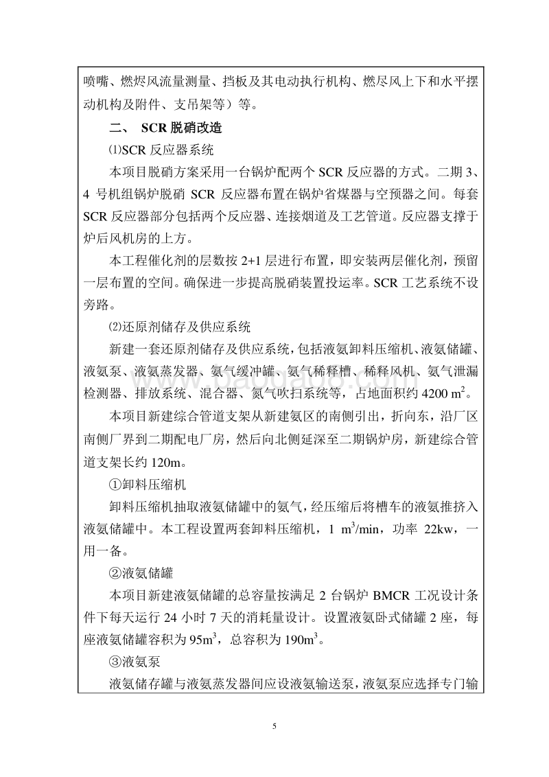 XX发电厂机组脱硝改造项目环境影响评价报告表.doc_第5页