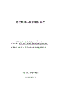 XX通讯材料公司加工项目环境影响报告表.pdf