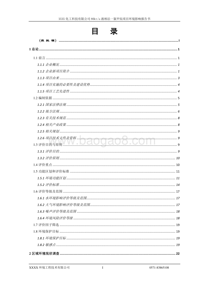 XX公司液相法一氯甲烷项目环境影响评价报告书.doc_第3页