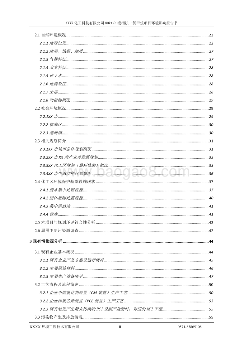 XX公司液相法一氯甲烷项目环境影响评价报告书.doc_第4页