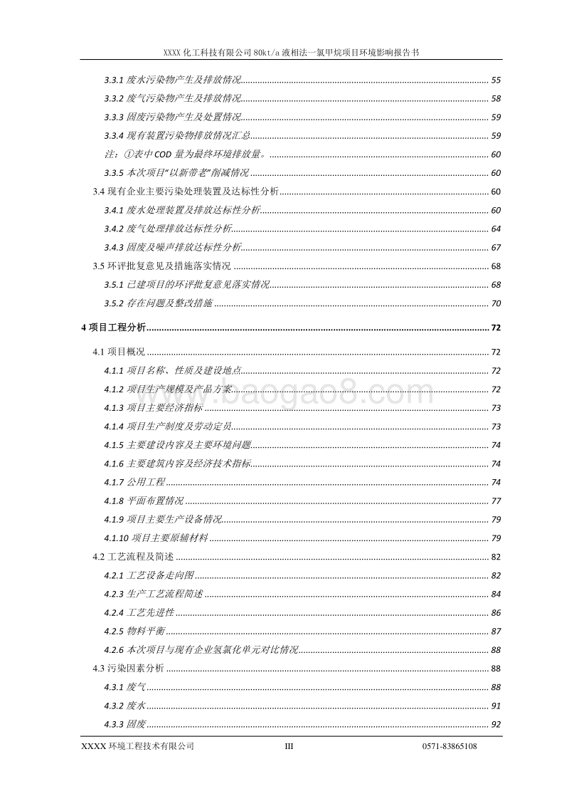 XX公司液相法一氯甲烷项目环境影响评价报告书.doc_第5页
