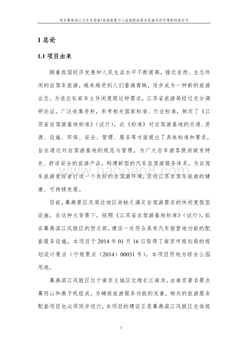 XX旅游配套设施项目环境影响评价报告书.pdf_第5页