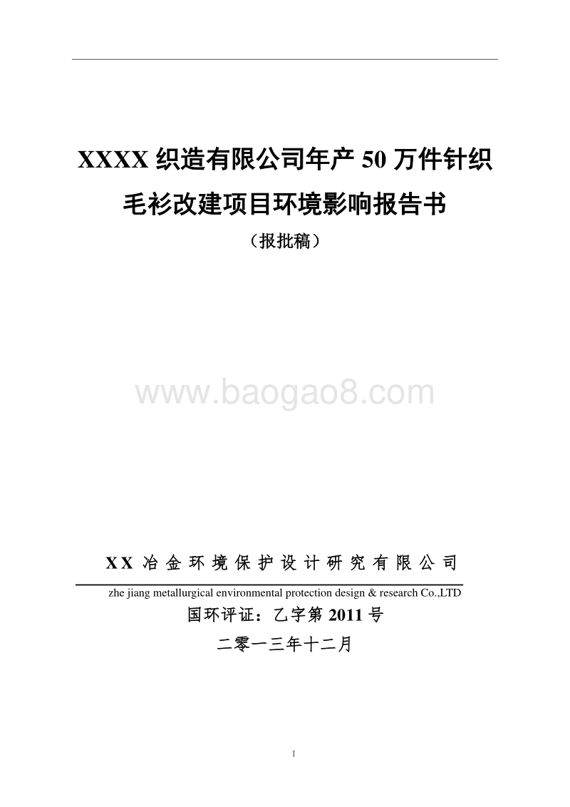 XX公司针织毛衫改建项目环境影响评价报告书.doc_第1页