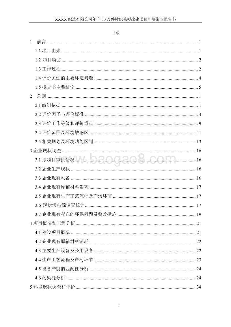 XX公司针织毛衫改建项目环境影响评价报告书.doc_第2页