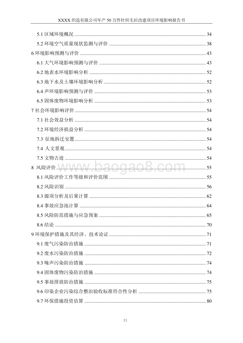 XX公司针织毛衫改建项目环境影响评价报告书.doc_第3页