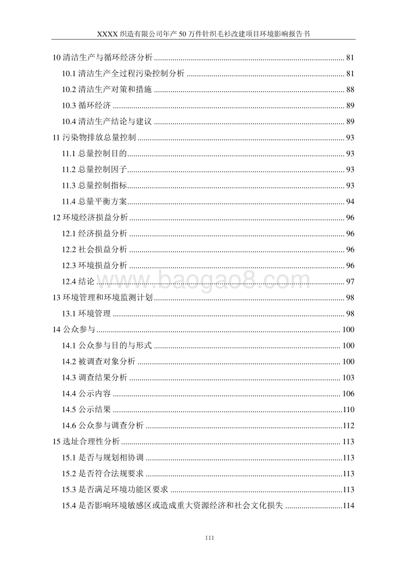 XX公司针织毛衫改建项目环境影响评价报告书.doc_第4页
