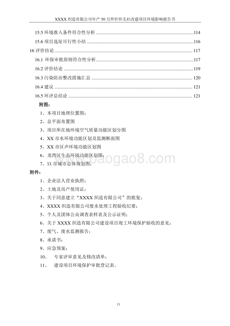 XX公司针织毛衫改建项目环境影响评价报告书.doc_第5页