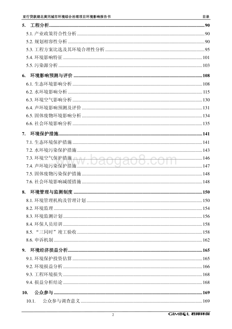 XX城市环境综合治理项目环境影响报告表.pdf_第2页