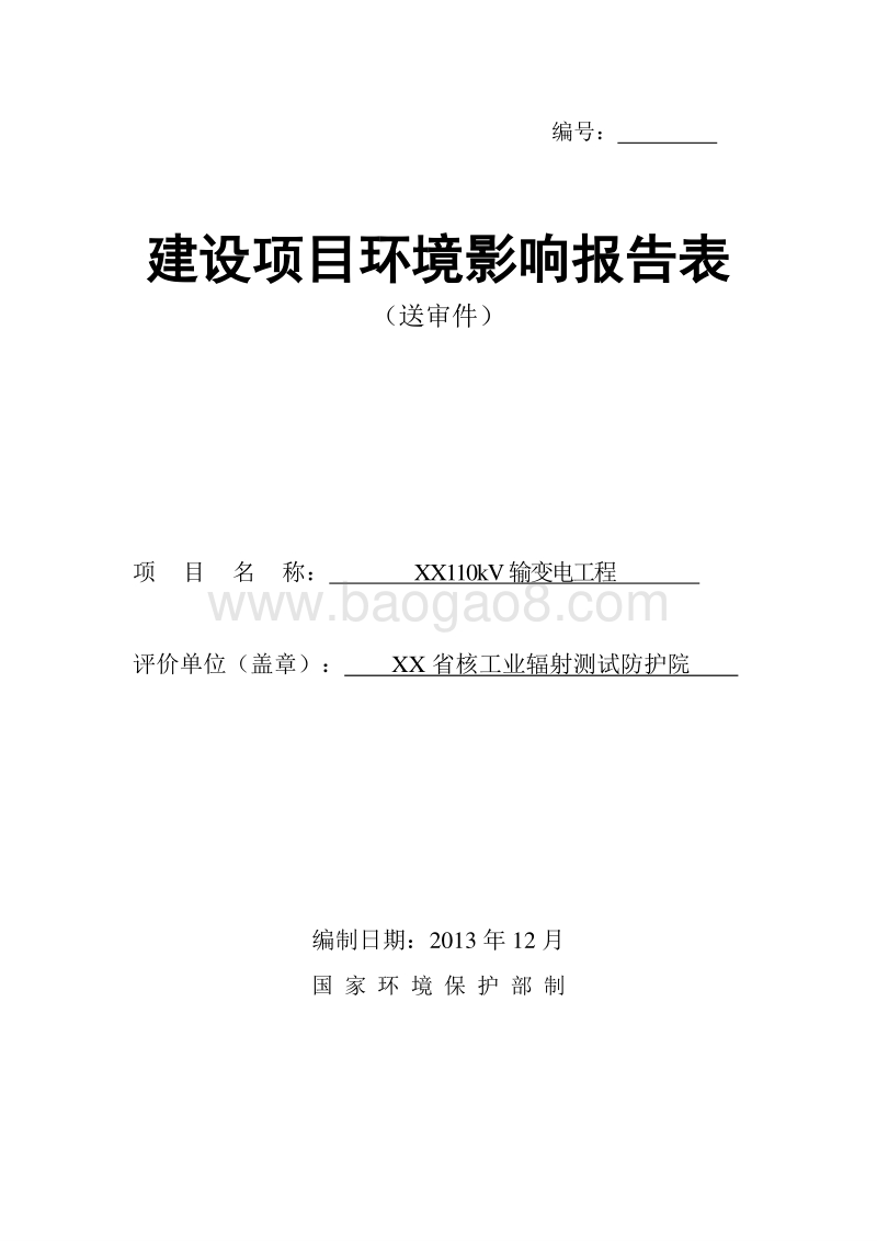 XX输变电工程环境影响报告表.doc_第1页