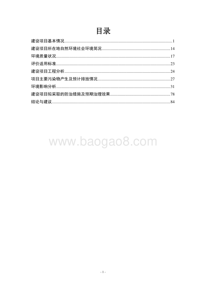 XX输变电工程环境影响报告表.doc_第3页