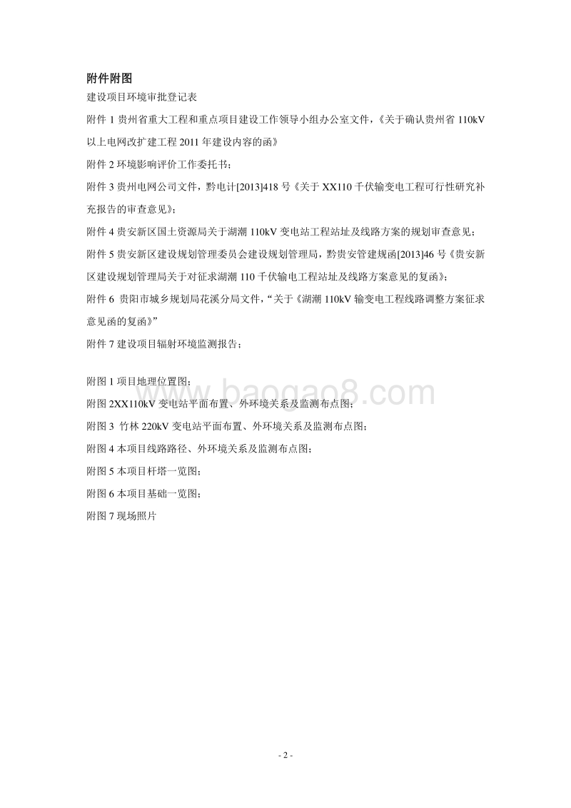 XX输变电工程环境影响报告表.doc_第4页