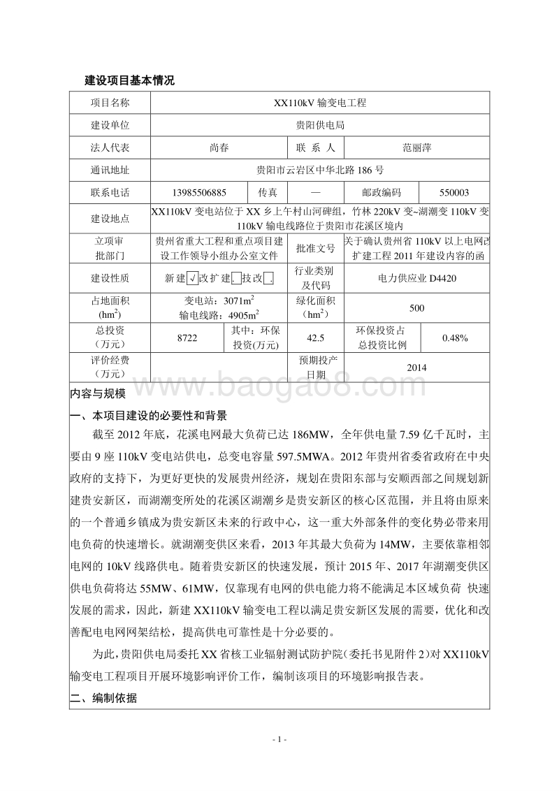 XX输变电工程环境影响报告表.doc_第5页