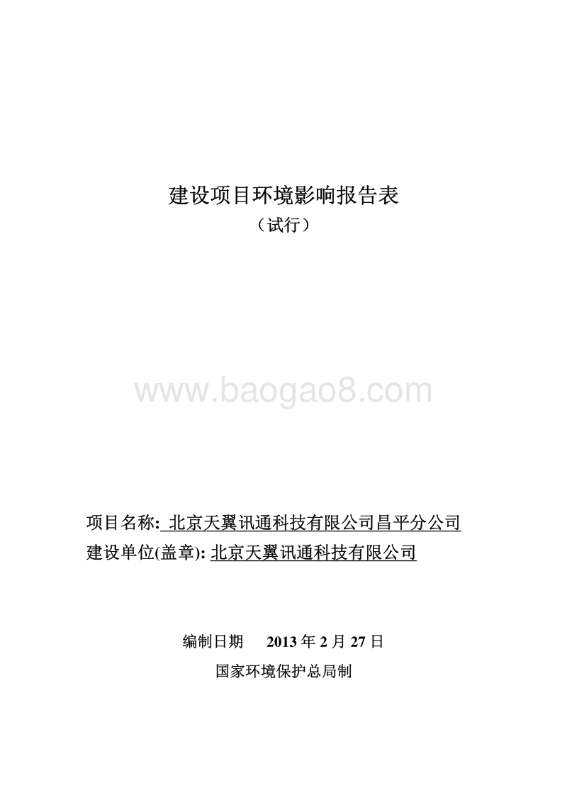 XX讯通科技公司环境影响评价报告表.pdf_第1页