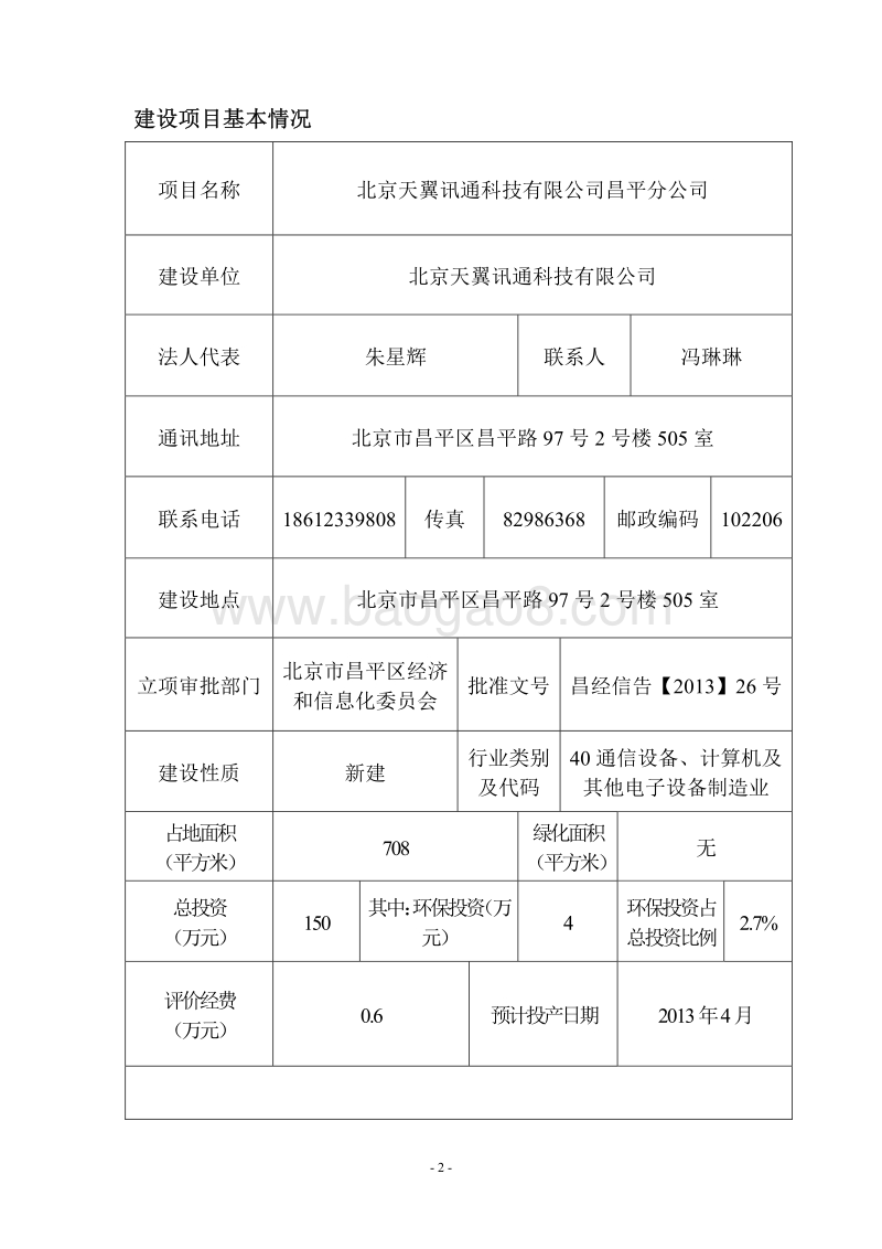 XX讯通科技公司环境影响评价报告表.pdf_第2页
