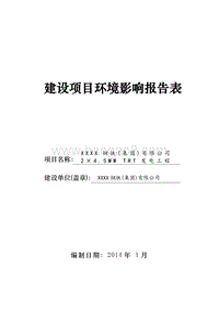 XX发电工程环境影响评价报告表.doc