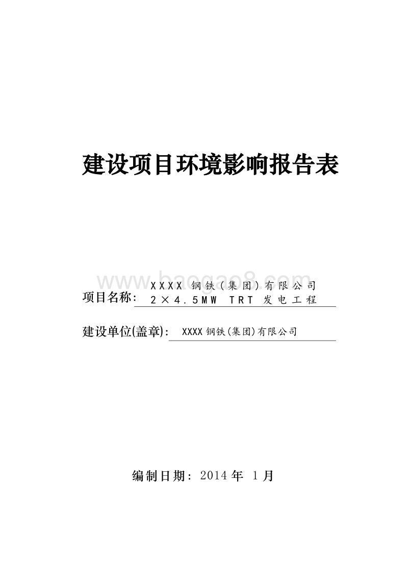 XX发电工程环境影响评价报告表.doc_第1页