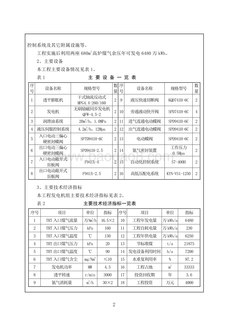 XX发电工程环境影响评价报告表.doc_第4页