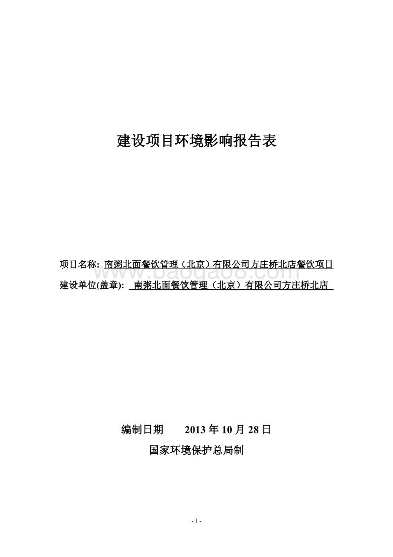 XX公司餐饮项目环境影响评价报告表 （2）.pdf_第1页