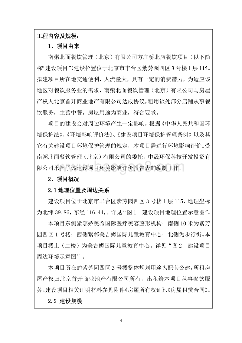 XX公司餐饮项目环境影响评价报告表 （2）.pdf_第4页