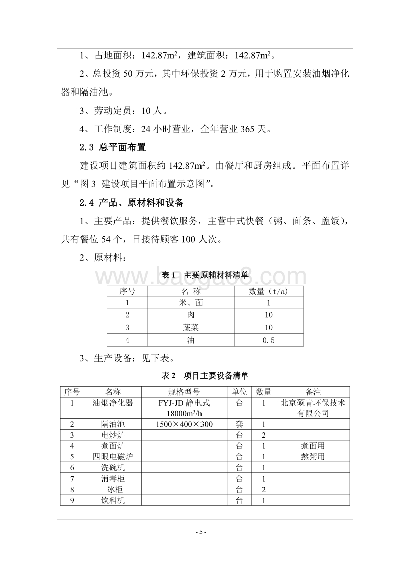 XX公司餐饮项目环境影响评价报告表 （2）.pdf_第5页