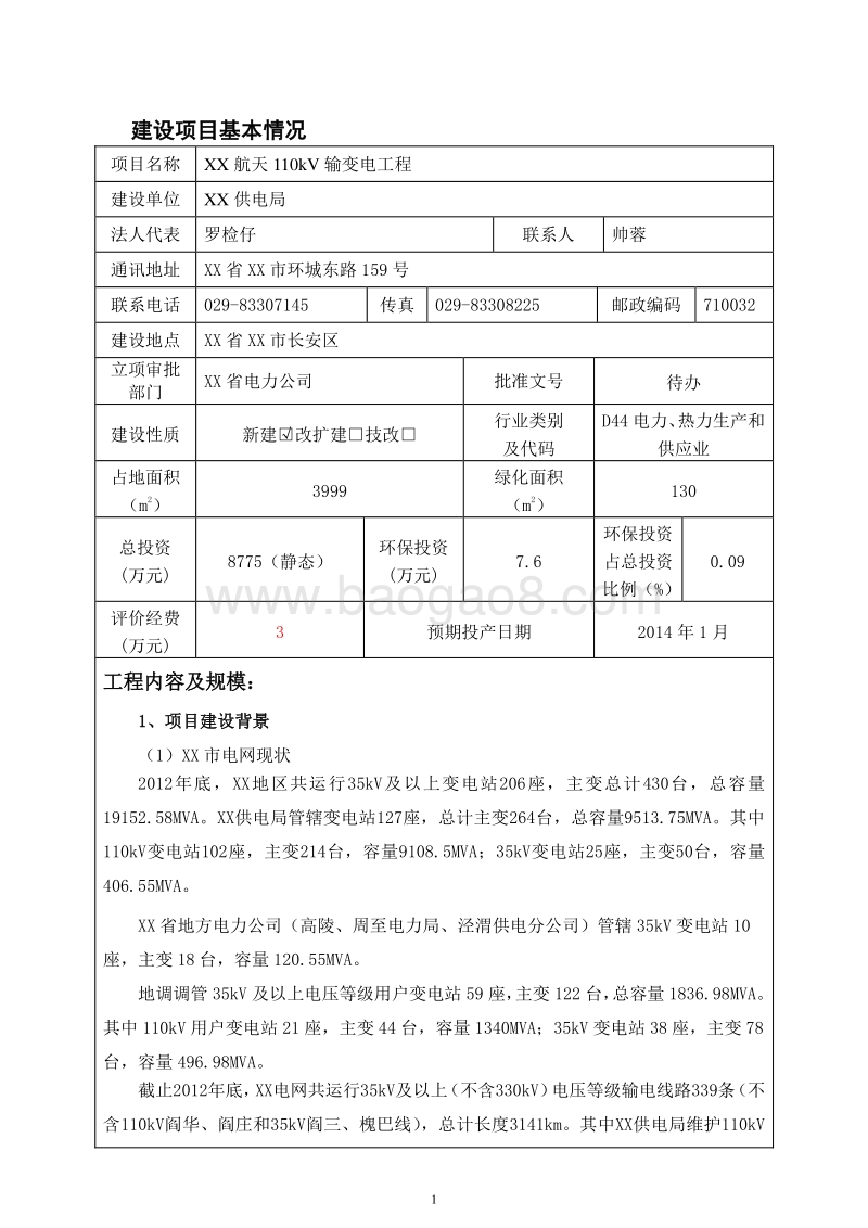 XX航天变电工程环境影响评价报告表.doc_第1页