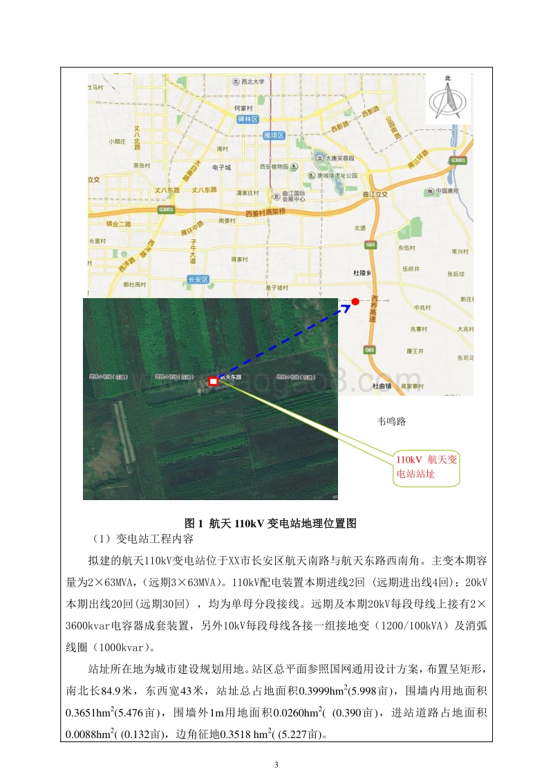 XX航天变电工程环境影响评价报告表.doc_第3页