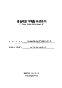 XX发电公司硫技术改造项目环境影响评价报告表.doc