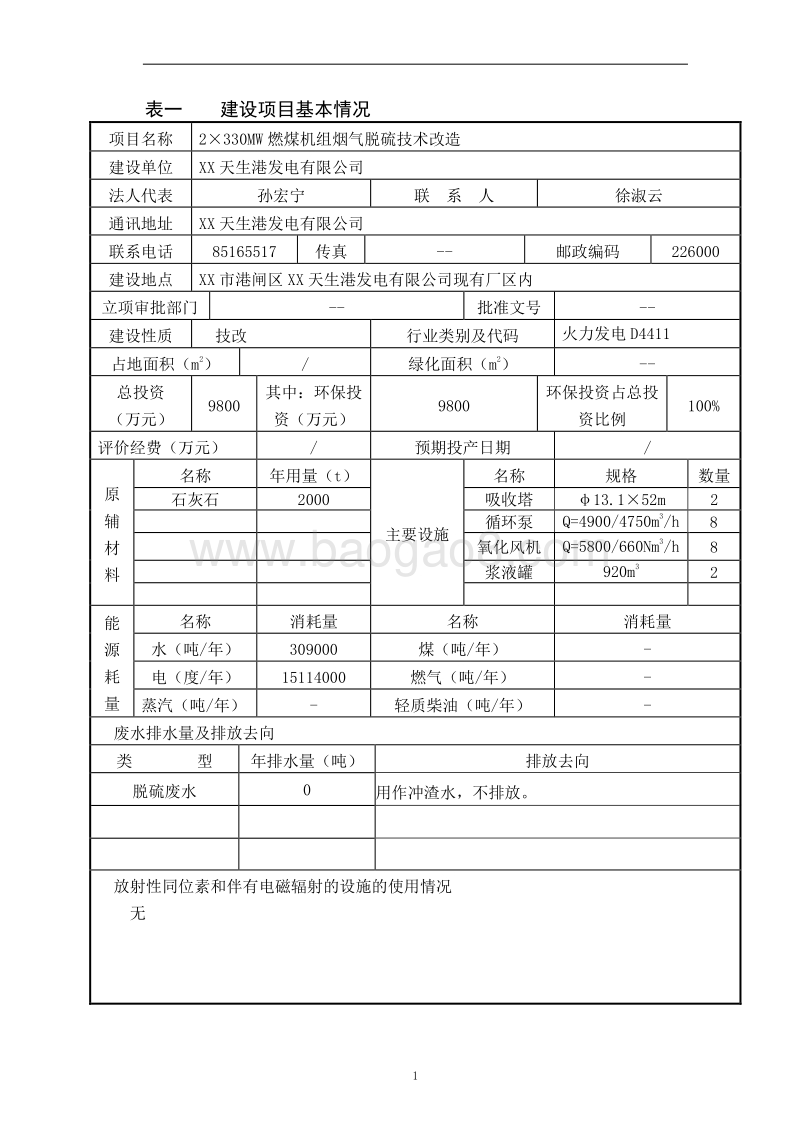 XX发电公司硫技术改造项目环境影响评价报告表.doc_第2页