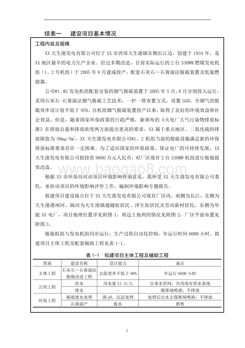 XX发电公司硫技术改造项目环境影响评价报告表.doc_第3页