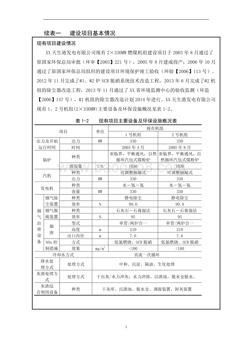 XX发电公司硫技术改造项目环境影响评价报告表.doc_第4页
