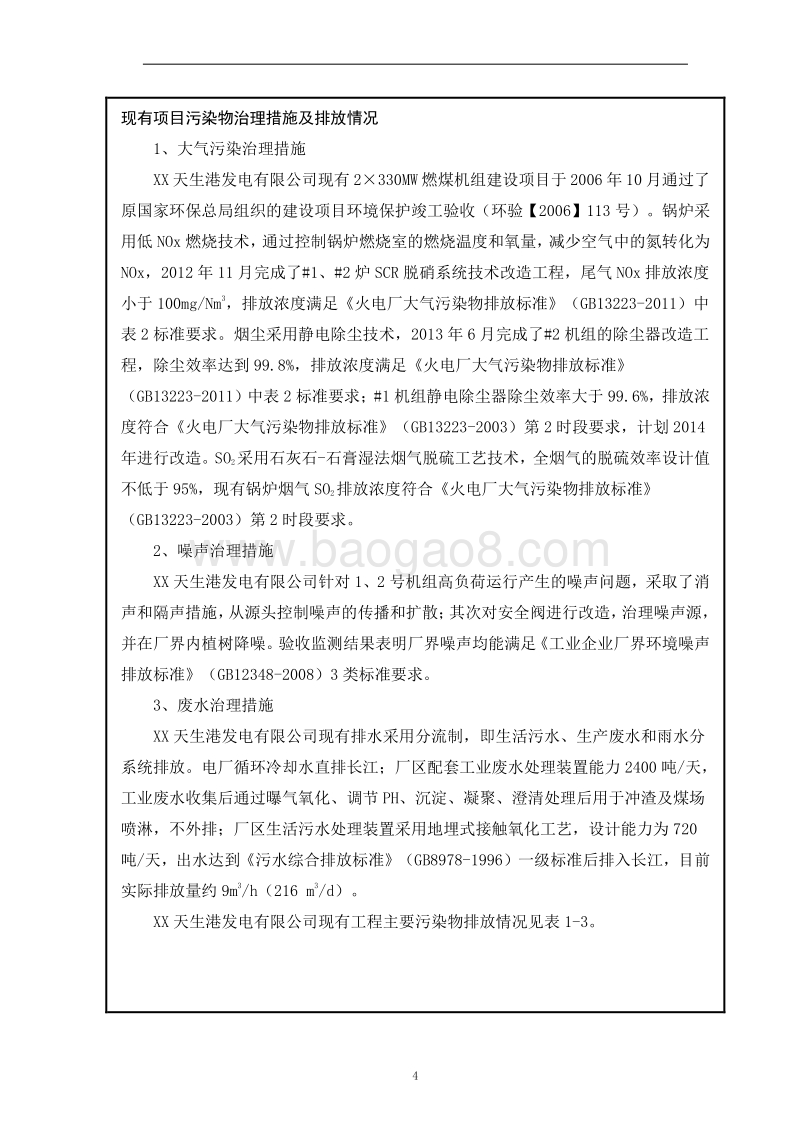 XX发电公司硫技术改造项目环境影响评价报告表.doc_第5页