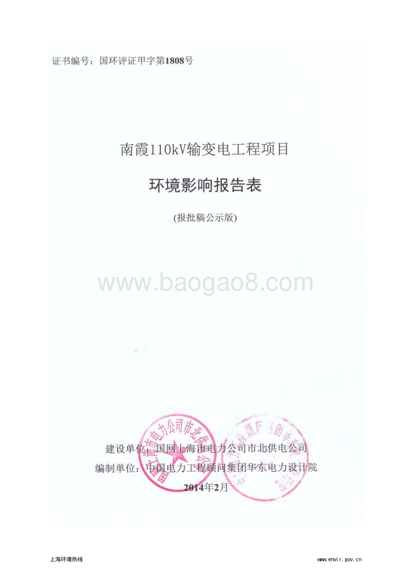 XX输变电工程环境影响评价报告表 （2）.pdf_第1页