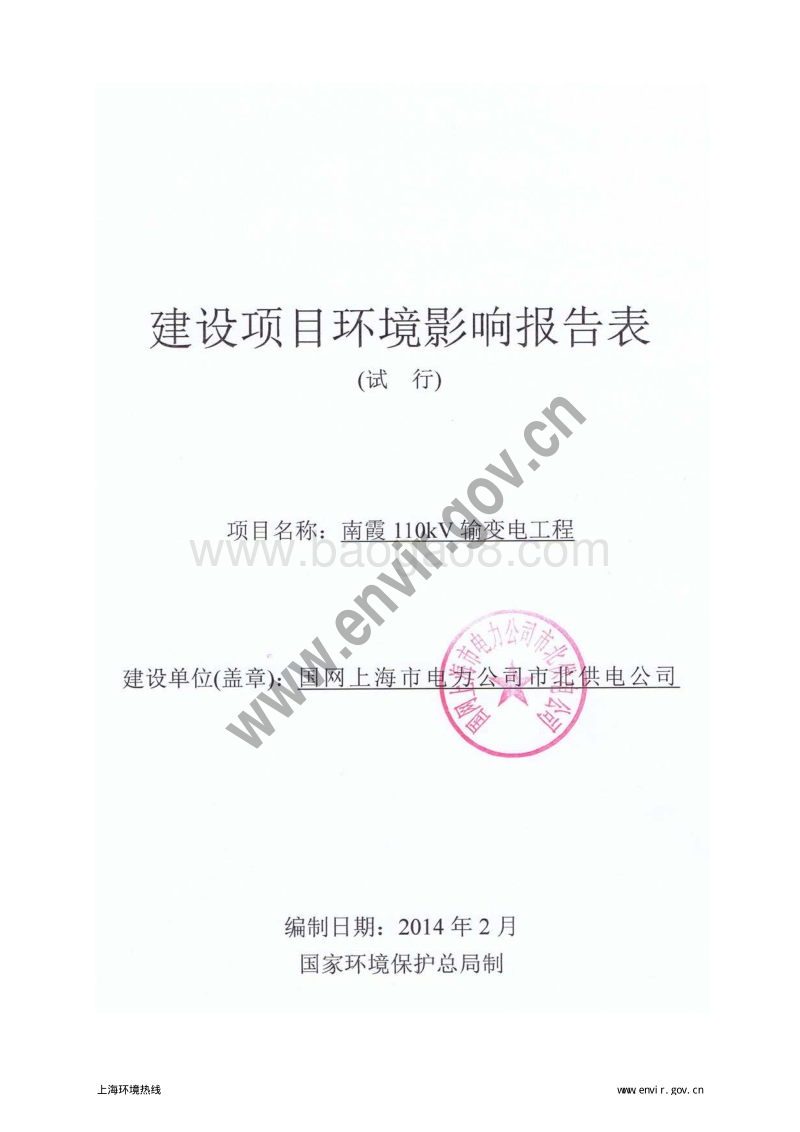 XX输变电工程环境影响评价报告表 （2）.pdf_第3页