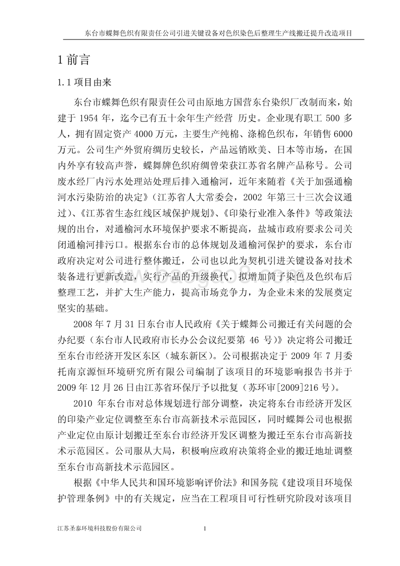 XX色织公司引进关键设备环境影响报告表.pdf_第1页