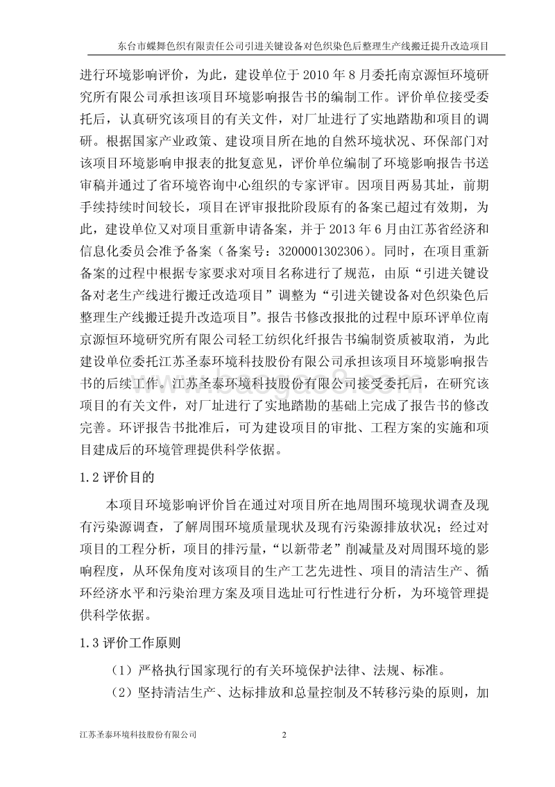 XX色织公司引进关键设备环境影响报告表.pdf_第2页