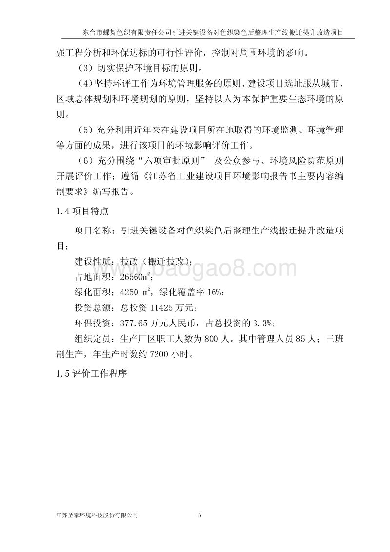 XX色织公司引进关键设备环境影响报告表.pdf_第3页
